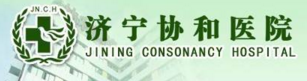 济宁和协医院介绍(图1) 济宁和协医院介绍(图1)