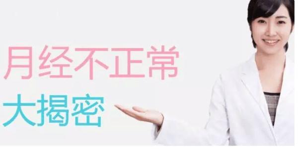 怎么治疗月经不调(图3)