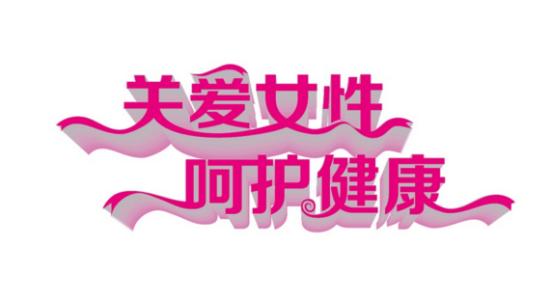 阴道炎的危害有什么(图3)