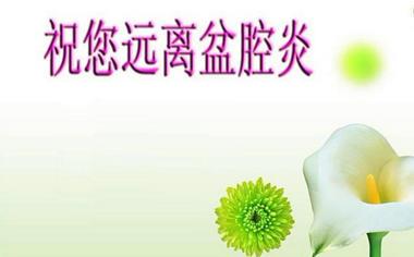 哪些因素的出现让盆腔炎找上你(图2)