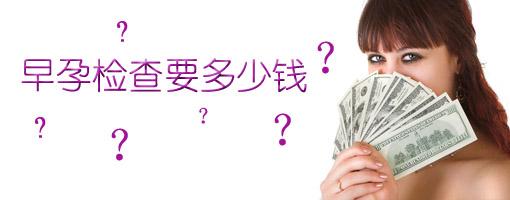 济宁早孕检查要多少钱(图2)