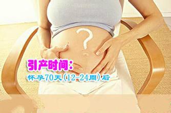 怀孕几个月需做引产？(图2)