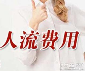 济宁微创人流多少钱(图4)