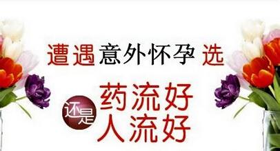 人流药流哪个伤害小(图1)