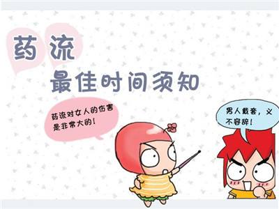 做药物流产比较好的时间(图1) 做药物流产比较好的时间(图1)